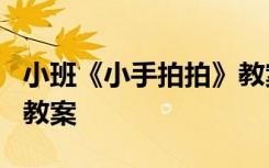 小班《小手拍拍》教案音樂(lè) 小班《小手拍拍》教案