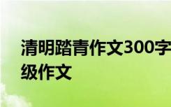 清明踏青作文300字二年級 清明踏青記二年級作文