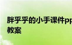 胖乎乎的小手課件ppt 課文《胖乎乎的小手》教案