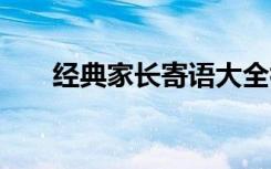 經(jīng)典家長(zhǎng)寄語(yǔ)大全初二 經(jīng)典家長(zhǎng)寄語(yǔ)