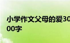 小學作文父母的愛300字 父母的愛小學作文200字