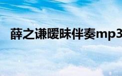 薛之謙曖昧伴奏mp3下載 曖昧歌詞薛之謙