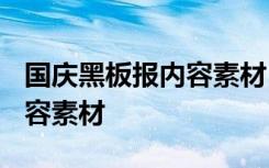 國慶黑板報內(nèi)容素材 60字左右 國慶黑板報內(nèi)容素材
