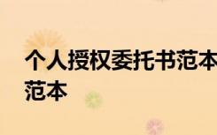 個人授權委托書范本格式 個人授權的委托書范本