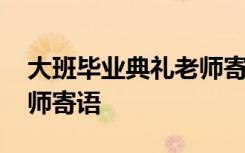 大班畢業(yè)典禮老師寄語視頻 大班畢業(yè)典禮老師寄語