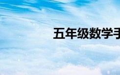 五年級(jí)數(shù)學(xué)手抄報(bào)圖片(3)
