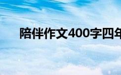 陪伴作文400字四年級 陪伴作文400字
