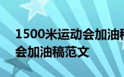 1500米運(yùn)動(dòng)會(huì)加油稿簡(jiǎn)短有力 1500米運(yùn)動(dòng)會(huì)加油稿范文