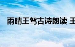 雨晴王駕古詩朗讀 王駕《雨晴》詩歌鑒賞