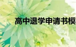 高中退學(xué)申請書模板 高中退學(xué)申請書