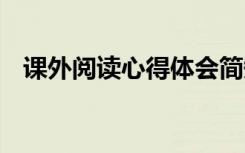 課外閱讀心得體會簡短 課外閱讀心得體會