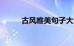 古風(fēng)唯美句子大全 古風(fēng)唯美句子