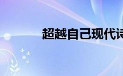 超越自己現(xiàn)代詩(shī) 超越自己詩(shī)歌