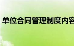 單位合同管理制度內(nèi)容 公司合同管理制度(2)