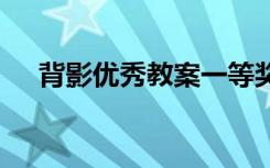 背影優(yōu)秀教案一等獎 《背影》優(yōu)秀教案