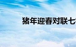 豬年迎春對聯(lián)七字 豬年迎春對聯(lián)