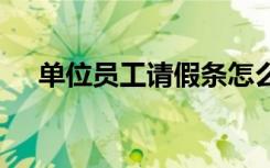 單位員工請(qǐng)假條怎么寫(xiě) 單位員工請(qǐng)假條