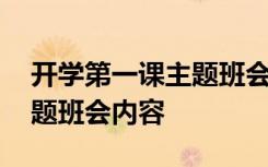 開學第一課主題班會內(nèi)容簡短 開學第一課主題班會內(nèi)容