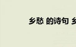 鄉(xiāng)愁 的詩句 鄉(xiāng)愁的詩句古詩