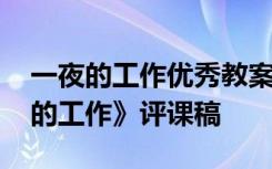 一夜的工作優(yōu)秀教案設計 六年級語文《一夜的工作》評課稿