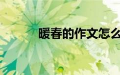 暖春的作文怎么寫? 暖春的作文
