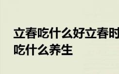 立春吃什么好立春時間立春養(yǎng)生蘋果綠 立春吃什么養(yǎng)生