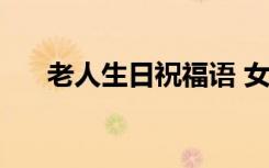老人生日祝福語 女性 老人生日祝福語