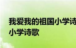 我愛我的祖國小學(xué)詩歌朗誦 我愛我的祖國的小學(xué)詩歌