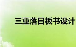 三亞落日板書(shū)設(shè)計(jì) 《三亞落日》教案