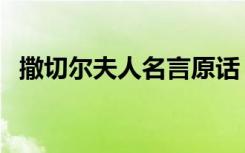 撒切爾夫人名言原話 蘇聯(lián) 撒切爾夫人名言
