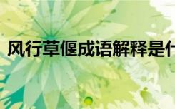 風行草偃成語解釋是什么 風行草偃成語解釋