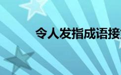 令人發(fā)指成語接龍 令人發(fā)指成語