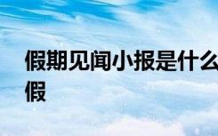 假期見聞小報(bào)是什么意思 假期見聞手抄報(bào)暑假