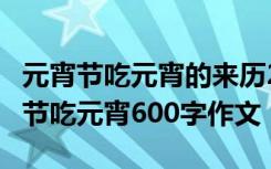 元宵節(jié)吃元宵的來歷20字 元宵節(jié)的來歷_元宵節(jié)吃元宵600字作文