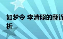 如夢令 李清照的翻譯 如夢令李清照譯文及賞析