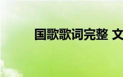 國歌歌詞完整 文字 國歌歌詞完整