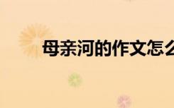 母親河的作文怎么寫 母親河的作文