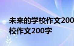 未來的學(xué)校作文200字四年級下冊 未來的學(xué)校作文200字