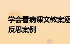 學會看病課文教案逐字稿 《學會看病》教學反思案例