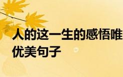 人的這一生的感悟唯美 人的這一生說說句子 優(yōu)美句子