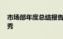 市場(chǎng)部年度總結(jié)報(bào)告 市場(chǎng)部年終工作總結(jié)優(yōu)秀