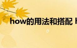 how的用法和搭配 how的五大用法總結(jié)