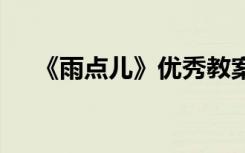 《雨點(diǎn)兒》優(yōu)秀教案 《雨點(diǎn)兒》的教案