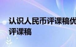 認(rèn)識(shí)人民幣評(píng)課稿優(yōu)缺點(diǎn)及建議 認(rèn)識(shí)人民幣評(píng)課稿