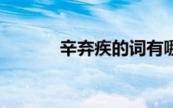 辛棄疾的詞有哪些 辛棄疾的詞