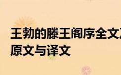 王勃的滕王閣序全文及解釋 王勃《滕王閣序》原文與譯文
