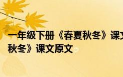 一年級(jí)下冊(cè)《春夏秋冬》課文原文及翻譯 一年級(jí)下冊(cè)《春夏秋冬》課文原文
