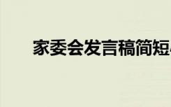 家委會發(fā)言稿簡短小學(xué) 家委會發(fā)言稿