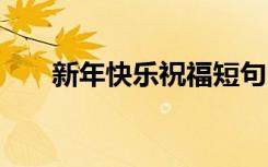 新年快樂祝福短句 新年快樂祝福句子