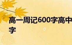 高一周記600字高中10篇 高中高一周記500字